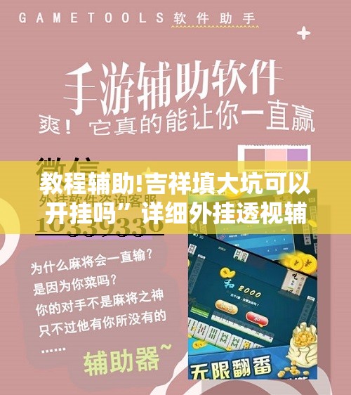 教程辅助!吉祥填大坑可以开挂吗”详细外挂透视辅助软件教程