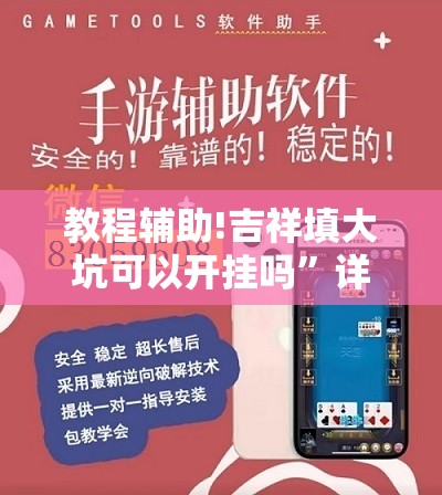 教程辅助!吉祥填大坑可以开挂吗	”详细外挂透视辅助软件教程
