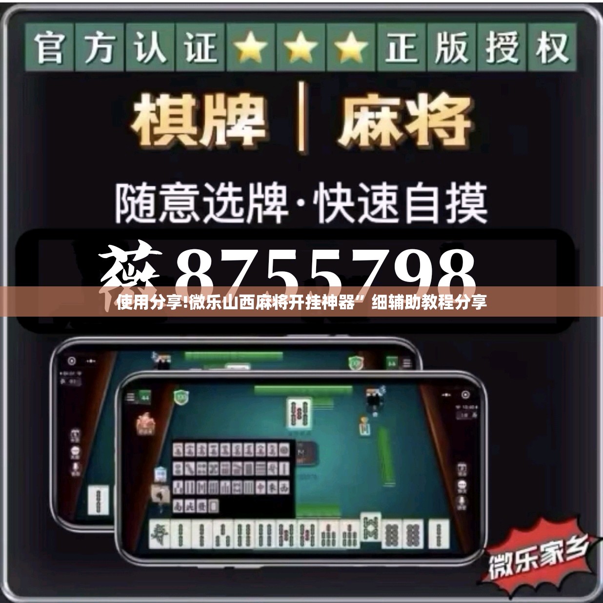 使用分享!微乐山西麻将开挂神器”细辅助教程分享