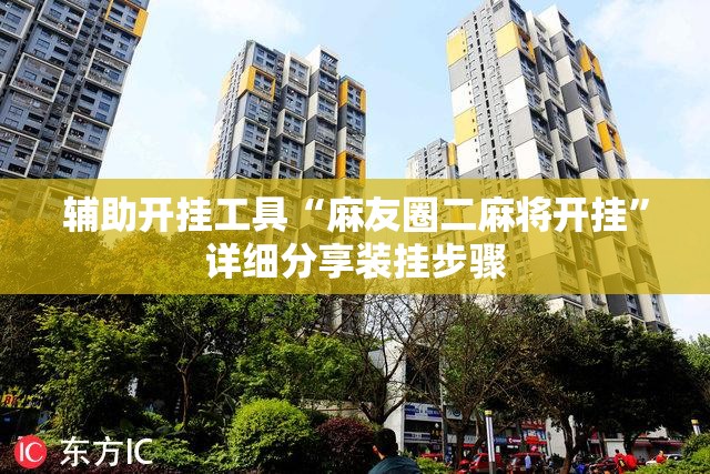 辅助开挂工具“麻友圈二麻将开挂”详细分享装挂步骤