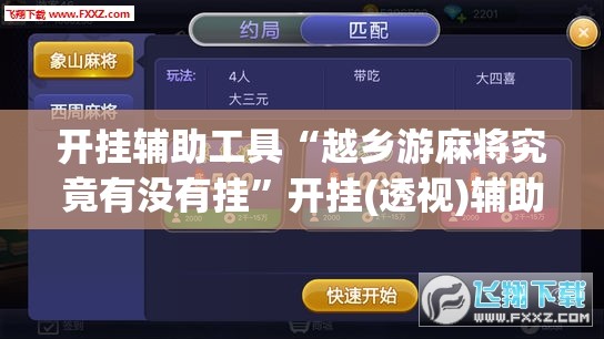 开挂辅助工具“越乡游麻将究竟有没有挂”开挂(透视)辅助教程