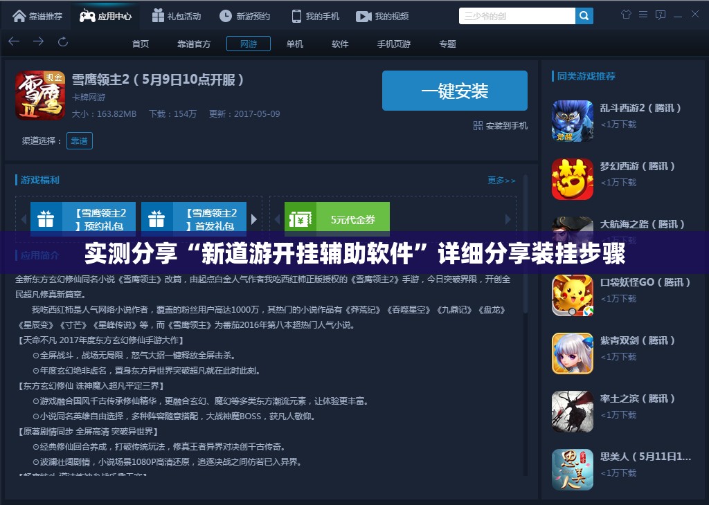 实测分享“新道游开挂辅助软件	”详细分享装挂步骤
