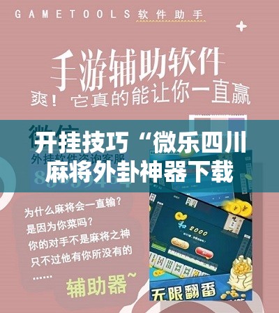 开挂技巧“微乐四川麻将外卦神器下载安装安卓	”原来可以开挂