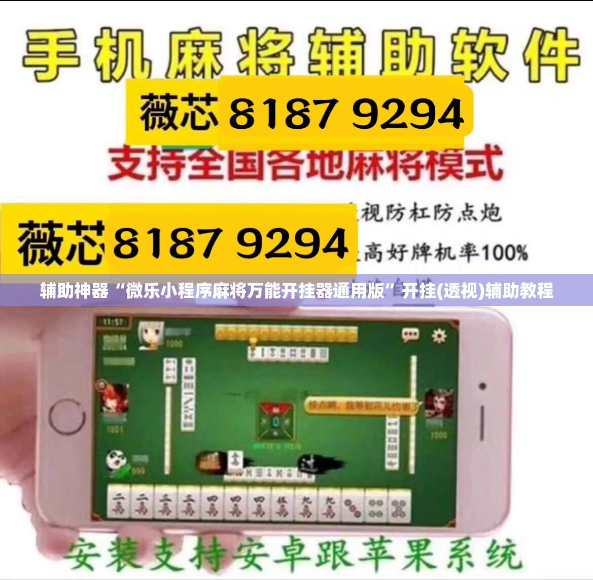 辅助神器“微乐小程序麻将万能开挂器通用版”开挂(透视)辅助教程