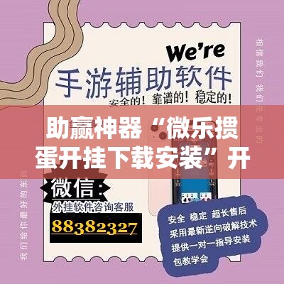 助赢神器“微乐掼蛋开挂下载安装”开挂辅助脚本+详细开挂安装教程