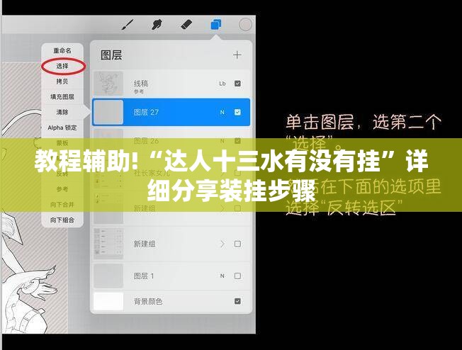 教程辅助!“达人十三水有没有挂”详细分享装挂步骤