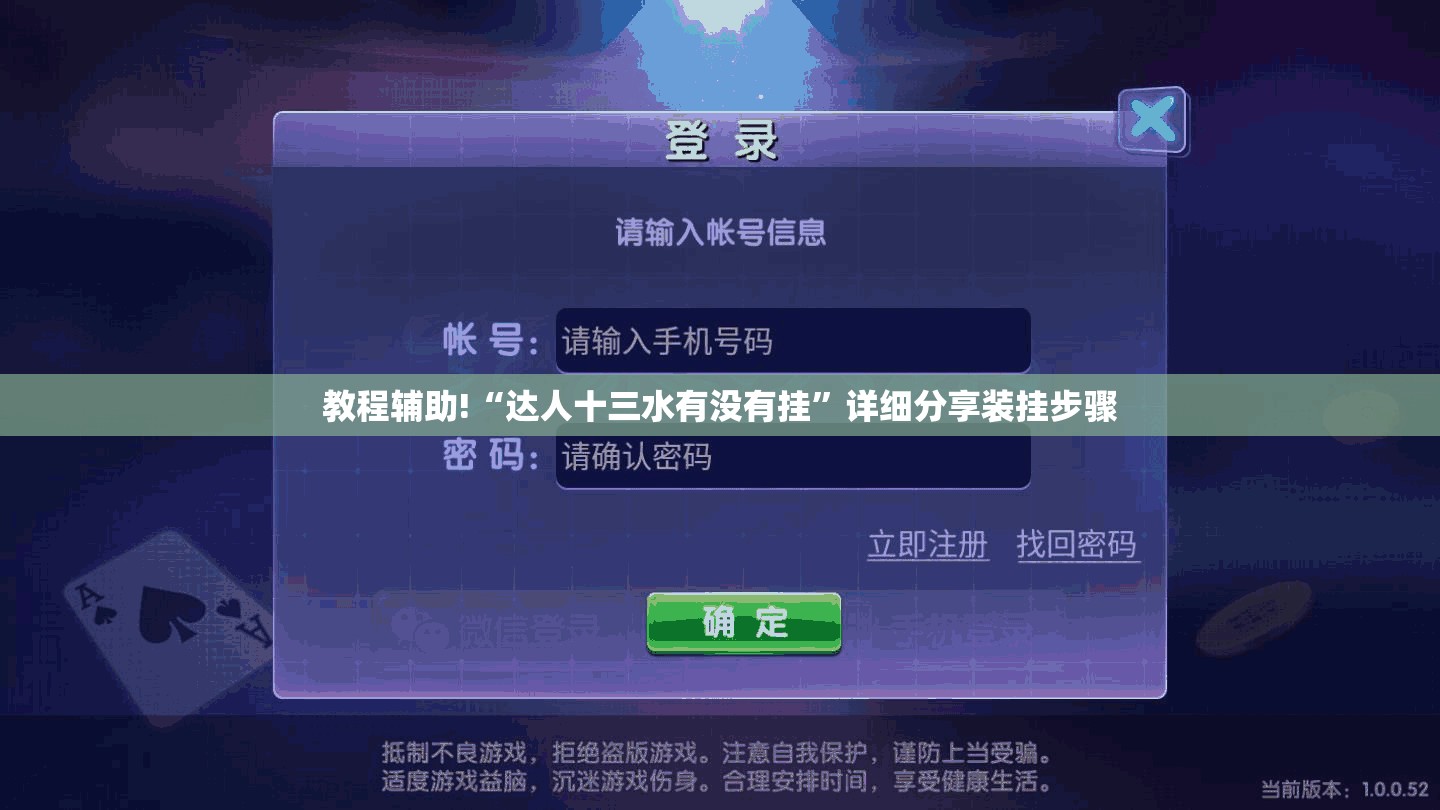 教程辅助!“达人十三水有没有挂	”详细分享装挂步骤