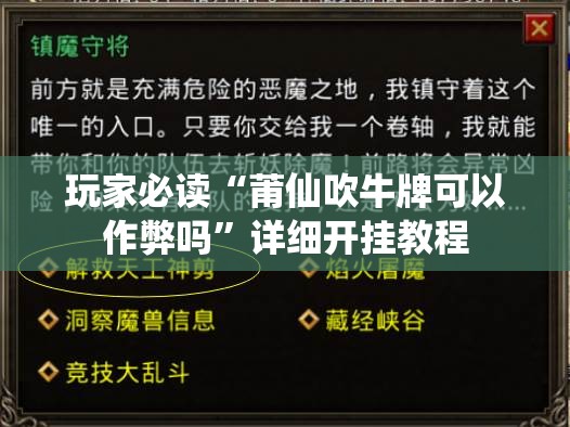 玩家必读“莆仙吹牛牌可以作弊吗”详细开挂教程