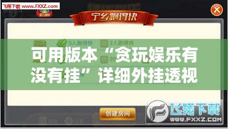 可用版本“贪玩娱乐有没有挂”详细外挂透视辅助软件教程