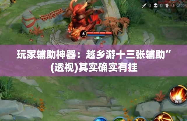 玩家辅助神器：越乡游十三张辅助”(透视)其实确实有挂