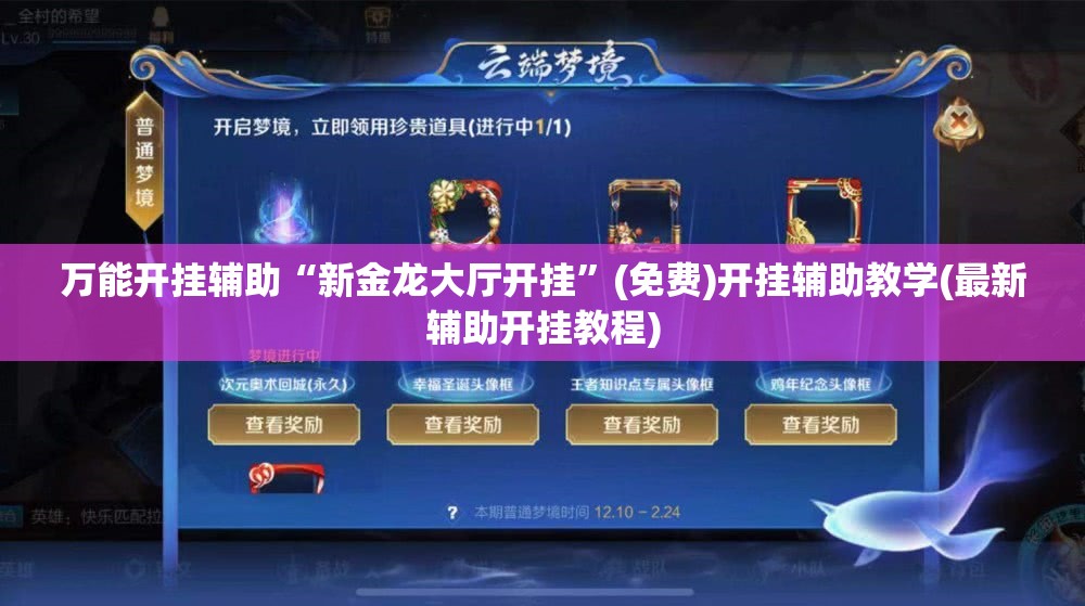 万能开挂辅助“新金龙大厅开挂	”(免费)开挂辅助教学(最新辅助开挂教程)