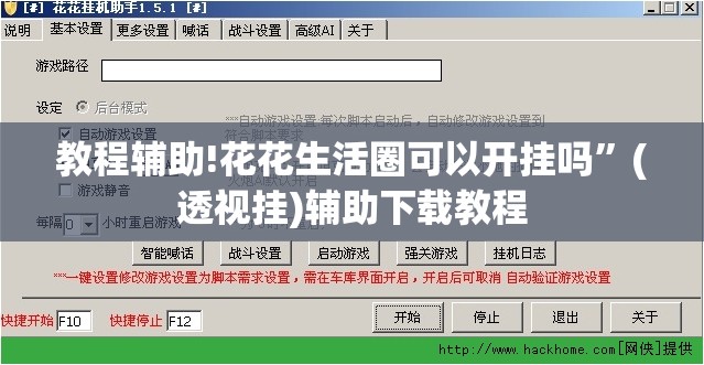 教程辅助!花花生活圈可以开挂吗”(透视挂)辅助下载教程