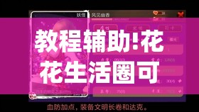 教程辅助!花花生活圈可以开挂吗”(透视挂)辅助下载教程