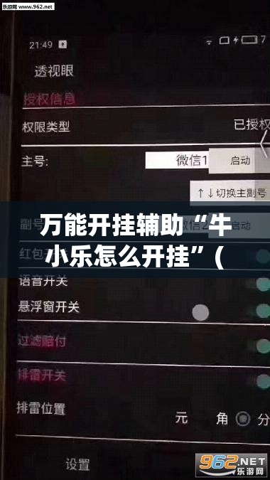 万能开挂辅助“牛小乐怎么开挂”(透视挂)辅助下载教程