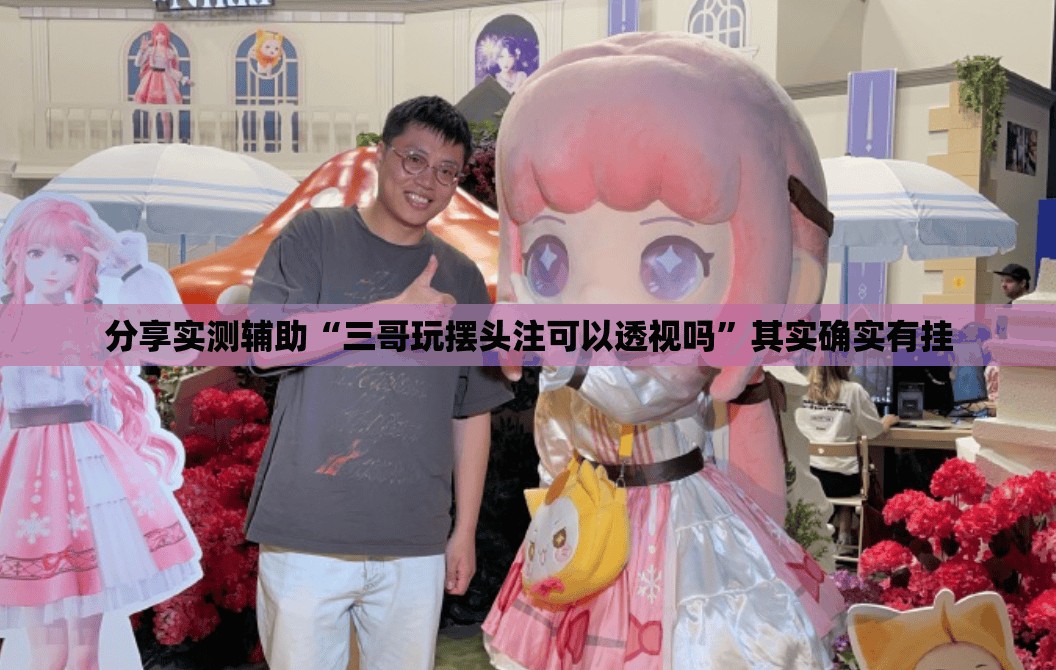 分享实测辅助“三哥玩摆头注可以透视吗”其实确实有挂