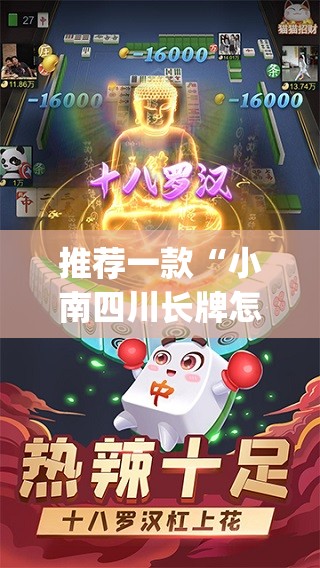 推荐一款“小南四川长牌怎么开挂”(免费)开挂辅助教学(最新辅助开挂教程)