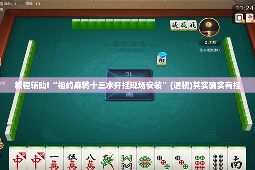 教程辅助!“相约麻将十三水开挂现场安装	”(透视)其实确实有挂