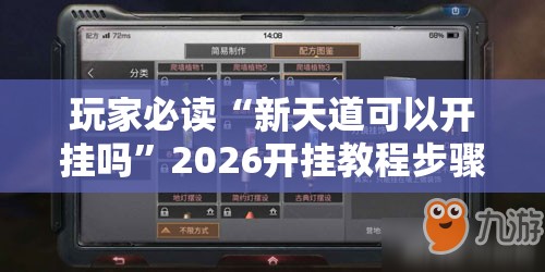 玩家必读“新天道可以开挂吗”2026开挂教程步骤