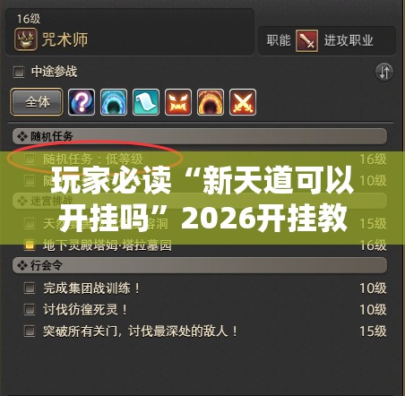 玩家必读“新天道可以开挂吗”2026开挂教程步骤