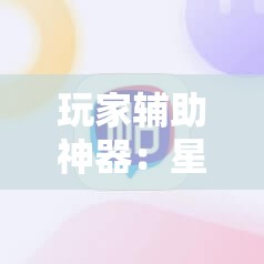 玩家辅助神器：星悦陕西麻将挂先试用再付款”其实确实有挂