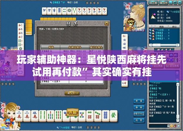 玩家辅助神器：星悦陕西麻将挂先试用再付款	”其实确实有挂
