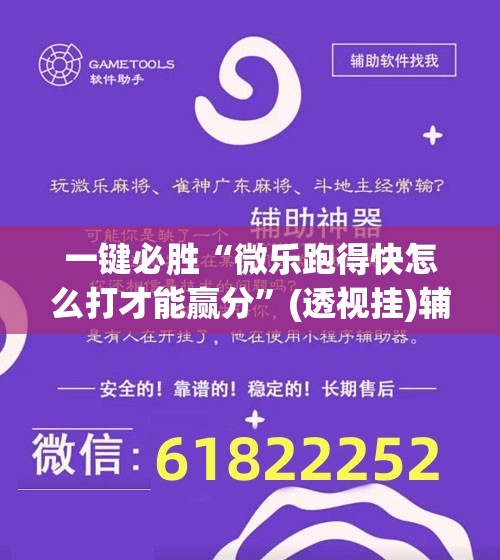 一键必胜“微乐跑得快怎么打才能赢分”(透视挂)辅助下载教程