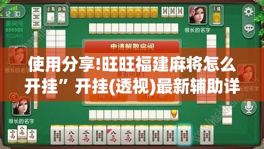 使用分享!旺旺福建麻将怎么开挂”开挂(透视)最新辅助详细