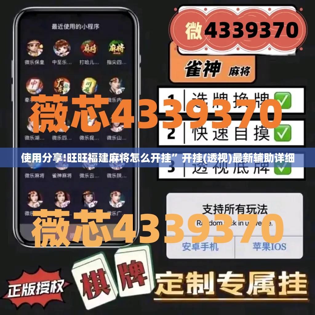 使用分享!旺旺福建麻将怎么开挂”开挂(透视)最新辅助详细