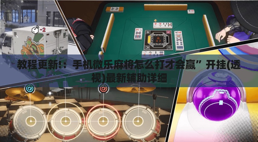 教程更新!：手机微乐麻将怎么打才会赢”开挂(透视)最新辅助详细
