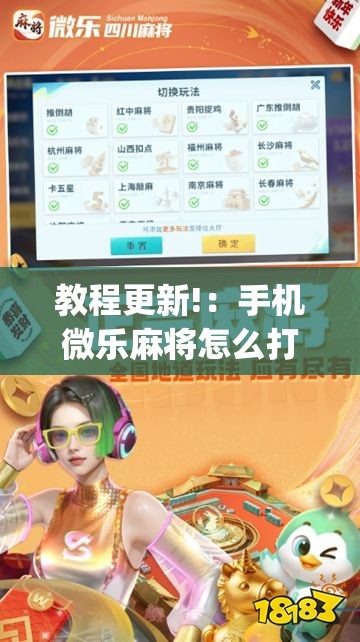 教程更新!：手机微乐麻将怎么打才会赢	”开挂(透视)最新辅助详细