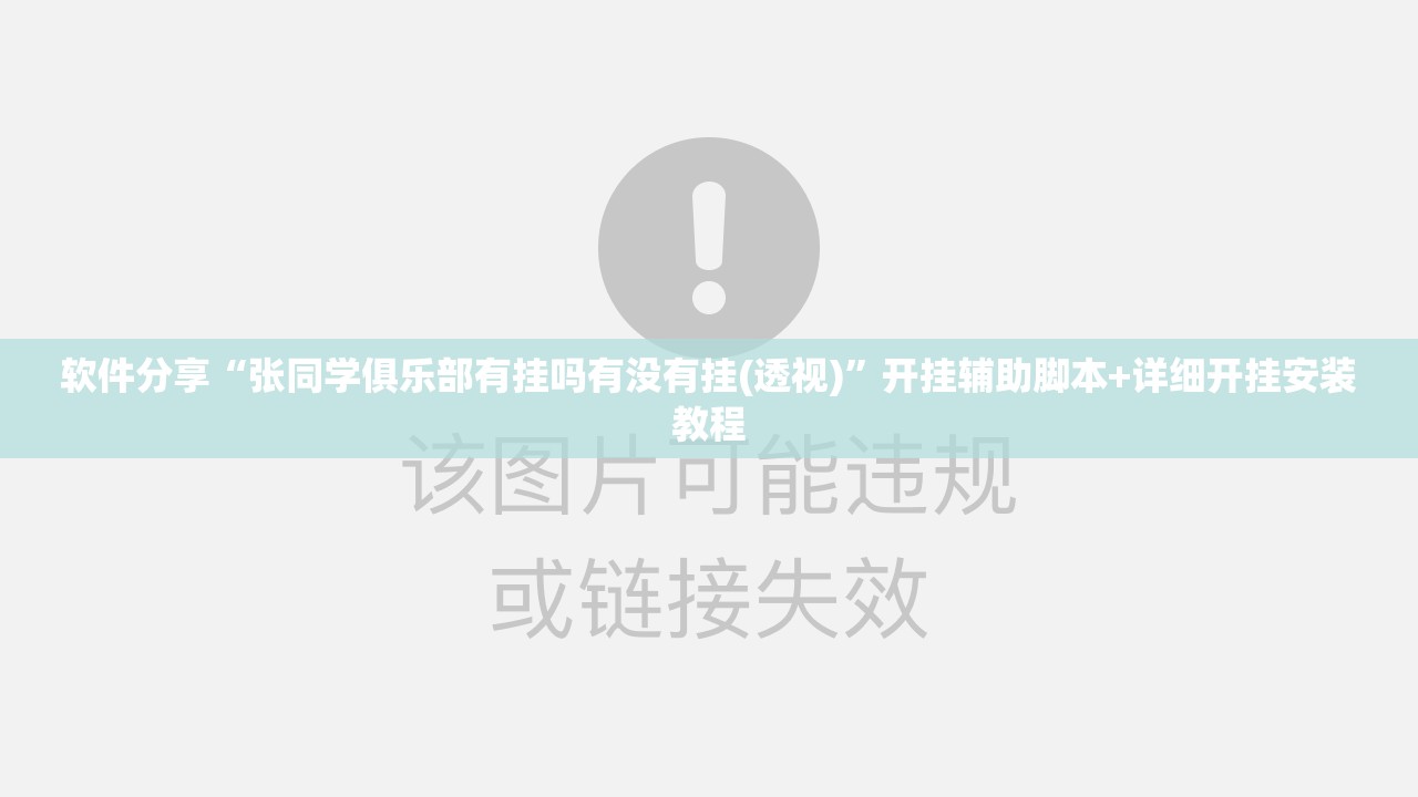 软件分享“张同学俱乐部有挂吗有没有挂(透视)”开挂辅助脚本+详细开挂安装教程