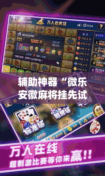 辅助神器“微乐安徽麻将挂先试用后付款”(透视)其实确实有挂