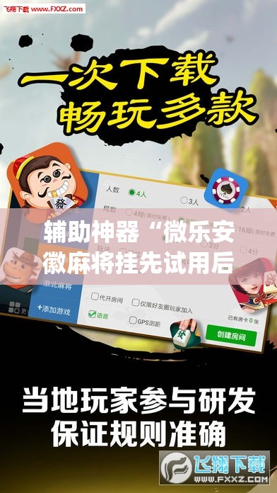 辅助神器“微乐安徽麻将挂先试用后付款”(透视)其实确实有挂