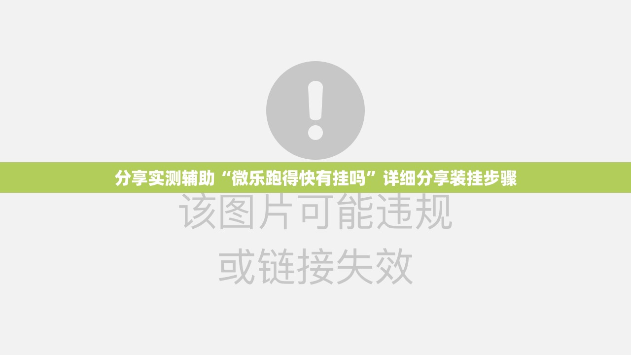 分享实测辅助“微乐跑得快有挂吗	”详细分享装挂步骤