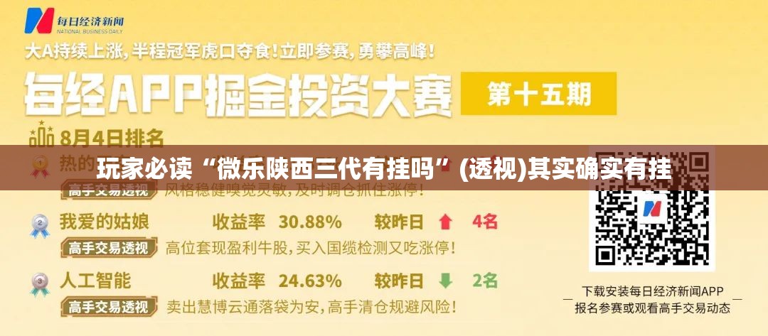玩家必读“微乐陕西三代有挂吗	”(透视)其实确实有挂