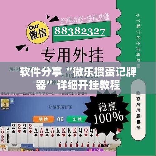 软件分享“微乐掼蛋记牌器”详细开挂教程