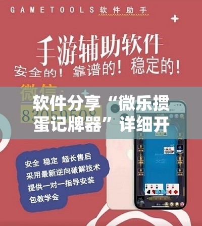 软件分享“微乐掼蛋记牌器”详细开挂教程
