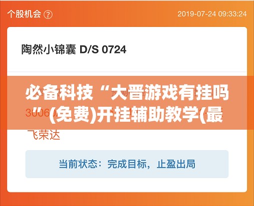 必备科技“大晋游戏有挂吗”(免费)开挂辅助教学(最新辅助开挂教程)