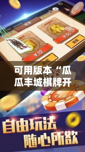 可用版本“瓜瓜丰城棋牌开挂方法”细辅助教程分享
