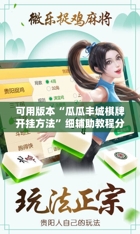 可用版本“瓜瓜丰城棋牌开挂方法	”细辅助教程分享