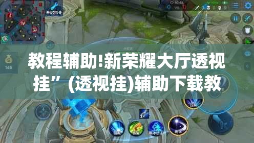 教程辅助!新荣耀大厅透视挂	”(透视挂)辅助下载教程
