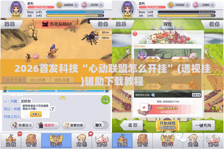 2026首发科技“心动联盟怎么开挂”(透视挂)辅助下载教程