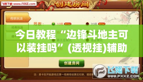 今日教程“边锋斗地主可以装挂吗	”(透视挂)辅助下载教程