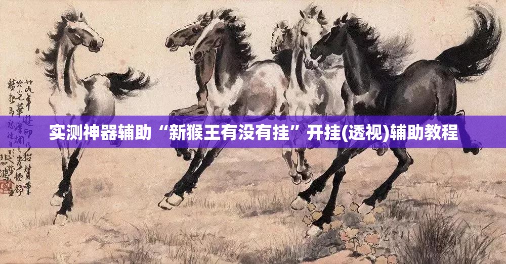 实测神器辅助“新猴王有没有挂”开挂(透视)辅助教程