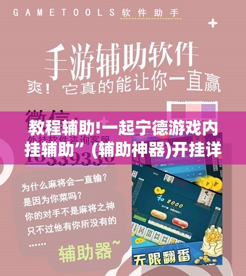 教程辅助!一起宁德游戏内挂辅助”(辅助神器)开挂详细教程