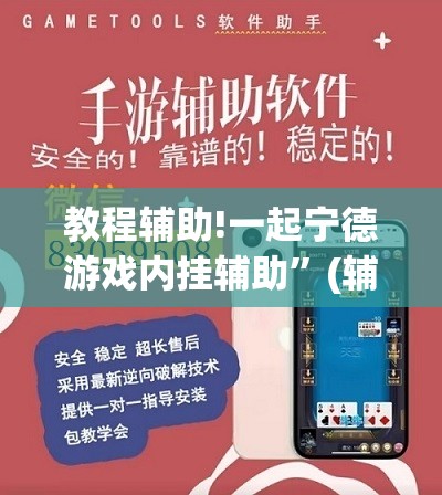 教程辅助!一起宁德游戏内挂辅助”(辅助神器)开挂详细教程