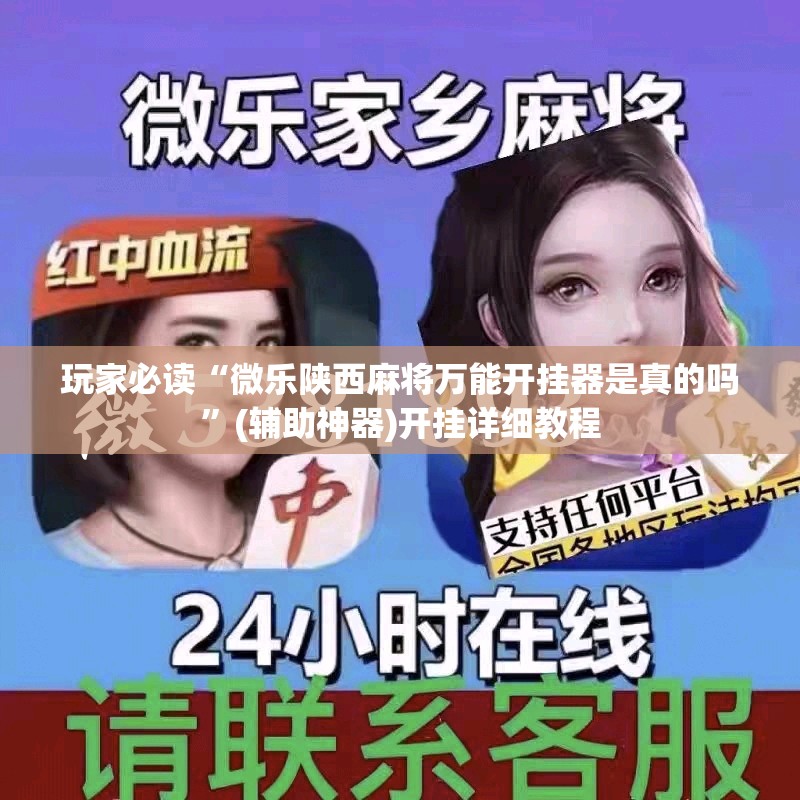 玩家必读“微乐陕西麻将万能开挂器是真的吗”(辅助神器)开挂详细教程