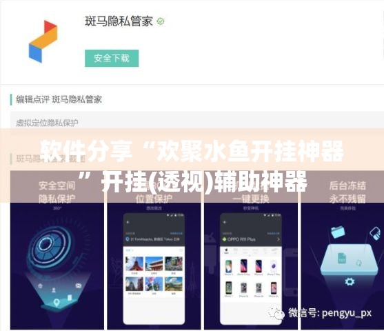 软件分享“欢聚水鱼开挂神器”开挂(透视)辅助神器