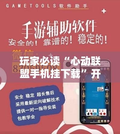 玩家必读“心动联盟手机挂下载”开挂辅助脚本+详细开挂安装教程