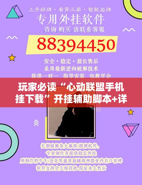 玩家必读“心动联盟手机挂下载”开挂辅助脚本+详细开挂安装教程